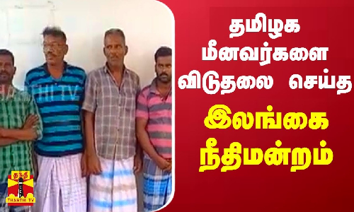 தமிழக மீனவர்களை விடுதலை செய்த இலங்கை நீதிமன்றம் தமிழக மீனவர்களை விடுதலை செய்த இலங்கை நீதிமன்றம்