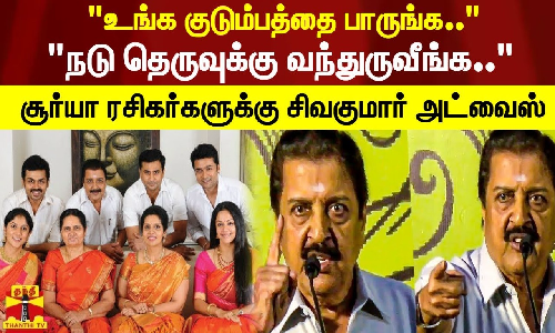 உங்க குடும்பத்தை பாருங்க.. நடு தெருவுக்கு வந்துருவீங்க.. சூர்யா ரசிகர்களுக்கு சிவகுமார் அட்வைஸ்