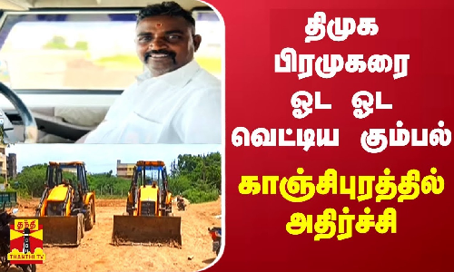 திமுக பிரமுகரை ஓட ஓட வெட்டிய கும்பல் - காஞ்சிபுரத்தில் அதிர்ச்சி திமுக பிரமுகரை ஓட ஓட வெட்டிய கும்பல் - காஞ்சிபுரத்தில் அதிர்ச்சி