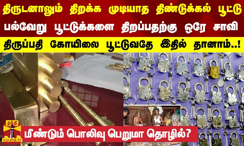 திருடனாலும் திறக்க முடியாத திண்டுக்கல் பூட்டு... திருப்பதி கோயிலை பூட்டுவதே இதில் தானாம்..! - மீண்டும் தொழில் பொலிவு பெறுமா?