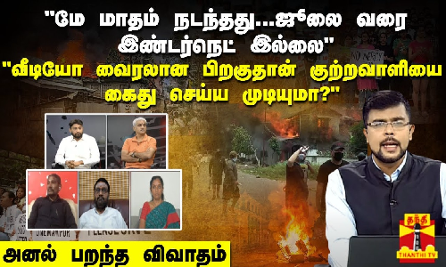 ஆயுத எழுத்து || “மே மாதம் நடந்தது...ஜூலை வரை இண்டர்நெட் இல்லை“ “வீடியோ வைரலான பிறகுதான் குற்றவாளியை கைது செய்ய முடியுமா“ - அனல் பறந்த விவாதம்