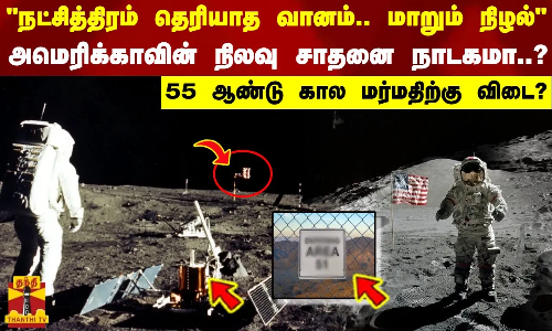 நட்சித்திரம் தெரியாத வானம்.. மாறும் நிழல்..அமெரிக்காவின் நிலவு சாதனை நாடகமா..? 55 ஆண்டு மர்ம விடை?