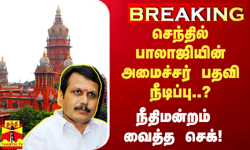 #BREAKING | செந்தில்பாலாஜியின் அமைச்சர் பதவிநீடிப்பு..? - நீதிமன்றம் வைத்த செக்!