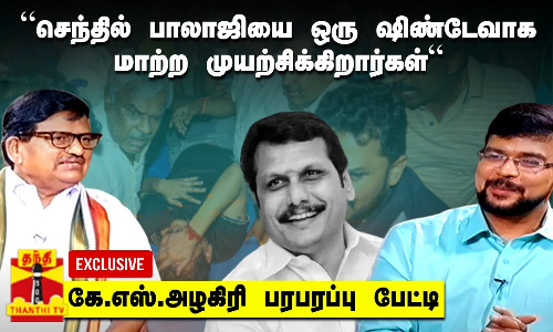 “செந்தில் பாலாஜியை ஒரு ஷிண்டேவாக மாற்ற முயற்சிக்கிறார்கள்“ - கே.எஸ்.அழகிரி பரபரப்பு பேட்டி