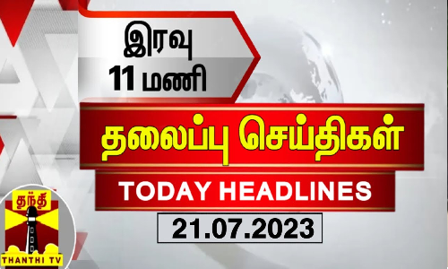 இரவு 11 மணி தலைப்புச் செய்திகள் (21-07-2023) இரவு 11 மணி தலைப்புச் செய்திகள் (21-07-2023)