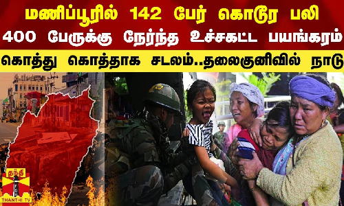 மணிப்பூரில் 142 பேர் கொடூர பலி.. 400 பேருக்கு நேர்ந்த பயங்கரம் - கலவரத்துக்கு என்ன தான் காரணம்?