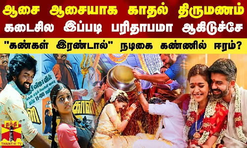 ஆசை ஆசையாக காதல் திருமணம்.. கடைசில இப்படி ஆகிடுச்சே - சுப்பிரமணியாபுரம் சுவாதி கண்ணில் ஈரமா?