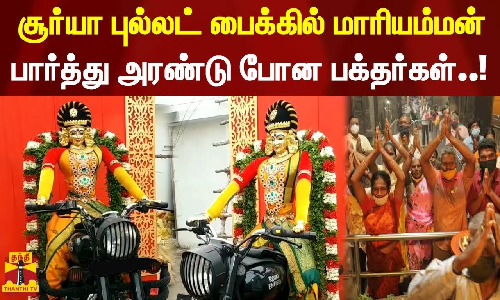 சூர்யா புல்லட் பைக்கில் மாரியம்மன். பார்த்து அரண்டு போன பக்தர்கள்..!