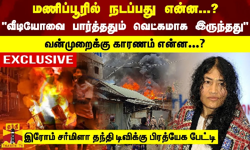 #Exclusive | மணிப்பூரில் நடப்பது என்ன...? - வீடியோவை பார்த்ததும் வெட்கமாக இருந்தது-  வன்முறைக்கு காரணம் என்ன...? - இரோம் சர்மிளா தந்தி டிவிக்கு பிரத்யேக பேட்டி