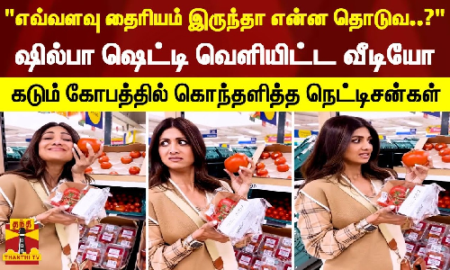 எவ்வளவு தைரியம் இருந்தா என்ன தொடுவ..? ஷில்பா ஷெட்டி வெளியிட்ட வீடியோ. கடும் கோபத்தில் கொந்தளித்த நெட்டிசன்கள்