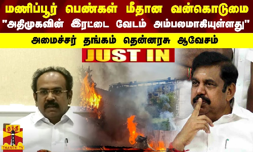 மணிப்பூர் பெண்கள் மீதான வன்கொடுமை.. அதிமுகவின் இரட்டை வேடம் அம்பலமாகியுள்ளது- அமைச்சர் தங்கம் தென்னரசு ஆவேசம்