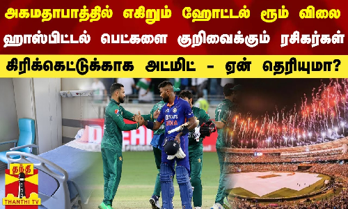 அகமதாபாத்தில் எகிறும் ஹோட்டல் ரூம் விலை... ஹாஸ்பிட்டல் பெட்களை குறிவைக்கும் ரசிகர்கள் -ஏன் தெரியுமா?
