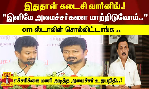 இதுதான் கடைசி வார்னிங்.!இனிமே அமைச்சர்களை மாற்றிடுவோம்..cm ஸ்டாலின்..எச்சரிக்கை கொடுத்த  உதயநிதி!