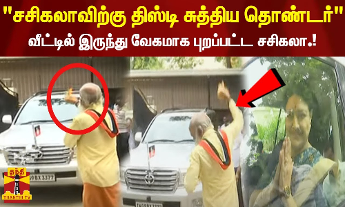 சசிகலாவிற்கு திஸ்டி சுத்திய தொண்டர் வீட்டில் இருந்து வேகமாக புறப்பட்ட சசிகலா!