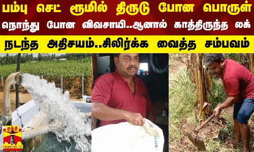 பம்பு செட் ரூமில் திருடு போன பொருள்.. நொந்து போன விவசாயி..ஆனால் காத்திருந்த லக் பம்பு செட் ரூமில் திருடு போன பொருள்.. நொந்து போன விவசாயி..ஆனால் காத்திருந்த லக்