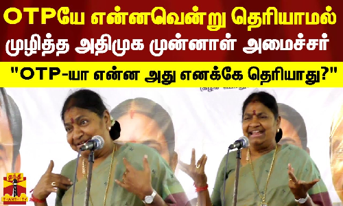 OTP என்றால் என்னவென்று கூட தெரியாமல் இருக்கும் அதிமுக முன்னாள் அமைச்சர்