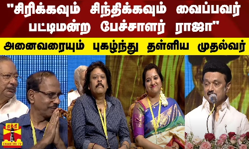சிரிக்கவும் சிந்திக்கவும் வைப்பவர் பட்டிமன்ற பேச்சாளர் ராஜா அனைவரையும் புகழ்ந்து தள்ளிய முதல்வர்