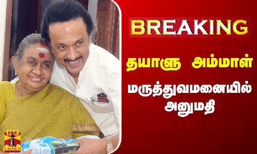 #BREAKING || முதல்வரின் தாய் தயாளு அம்மாள் மருத்துவமனையில் அனுமதி #BREAKING || முதல்வரின் தாய் தயாளு அம்மாள் மருத்துவமனையில் அனுமதி