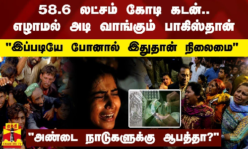 58.6 லட்சம் கோடி கடன்.. எழாமல் அடி வாங்கும் பாகிஸ்தான்.. இப்படியே போனால் இதுதான் நிலைமை