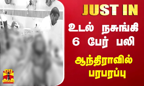 #JUSTIN | சாலை விபத்தில் உடல் நசுங்கி 6 பேர் பலி - ஆந்திராவில் பரபரப்பு