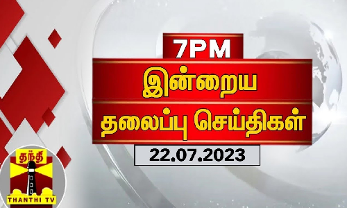 இன்றைய தலைப்பு செய்திகள் (22.07.2023)