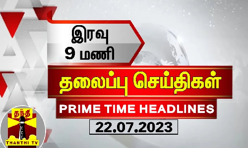 இரவு 9 மணி தலைப்புச் செய்திகள் (22-07-2023)
