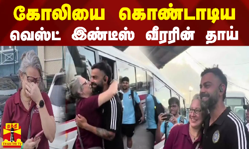 கோலியை கொண்டாடிய வெஸ்ட் இண்டீஸ் வீரரின் தாய்