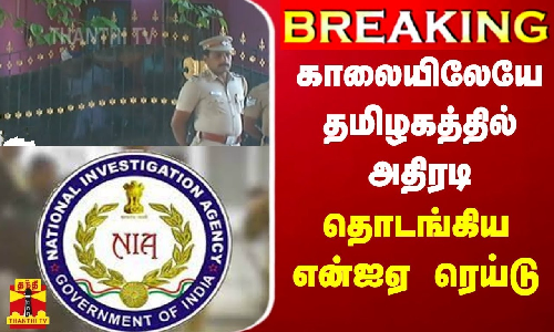 #BREAKING || காலையிலேயே தமிழகத்தில் அதிரடி - தொடங்கிய என்ஐஏ ரெய்டு