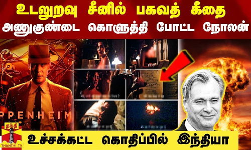 உடலுறவு சீனில் பகவத் கீதை.. ஓப்பன்ஹெய்மர் படத்தில் கொளுத்தி போட்ட நோலன்.. கொதிக்கும் இந்தியா