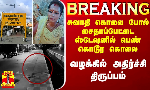 #Breaking|| சைதாப்பேட்டை ரயில்வே ஸ்டேஷனில் பெண் கொடூர கொலை.. வழக்கில் அதிர்ச்சி திருப்பம்