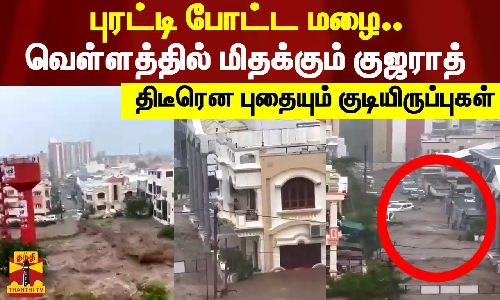 புரட்டி போட்ட மழை.. வெள்ளத்தில் மிதக்கும் குஜராத் .. திடீரென புதையும் குடியிருப்புகள்