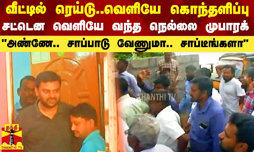 வீட்டில் NIA ரெய்டு.. வெளியே கொந்தளிப்பு..  சட்டென வெளியே வந்த நெல்லை முபாரக் - பரபரப்பில் திருநெல்வேலி