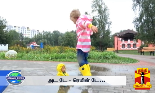 ஜூலை 29 மழை தினம்... ரெரெயின் டே கொண்டாடுவது எப்படி?