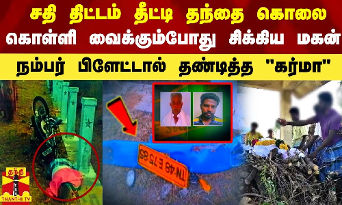 சதி திட்டம் தீட்டி தந்தை கொலை.. கொள்ளி வைக்கும்போது சிக்கிய மகன் -நம்பர் பிளேட்டால் தண்டித்த கர்மா