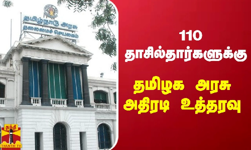 110 தாசில்தார்களுக்கு  தமிழக அரசு அதிரடி உத்தரவு..!