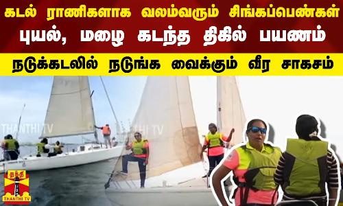 கடல் ராணிகளாக வலம்வரும் சிங்கப்பெண்கள்.. புயல், மழை கடந்த திகில் பயணம் - நடுக்கடலில் வீர சாகசம்