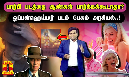 பார்பி படத்தை ஆண்கள் பார்க்கக்கூடாதா?- ஓப்பன்ஹெய்மர் படம் பேசும் அரசியல்..! | Oppenheimer | Barbie