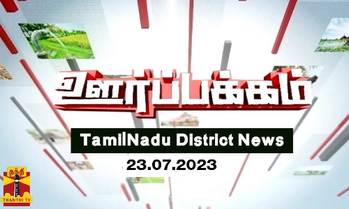 (23.07.2023) ஊர்ப்பக்கம் | Oorpakkam | தமிழக செய்திகள் | Thanthi TV