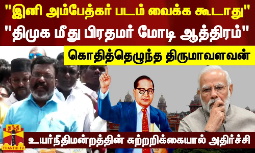 உயர்நீதிமன்றத்தின் சுற்றறிக்கையால் அதிர்ச்சி..விசிக தலைவர் திருமாவளவன் கண்டனம்