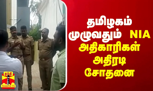 பி.எப்.ஐ. நிர்வாகி வீட்டில் என்.ஐ.ஏ.  அதிரடி சோதனை - உச்சகட்ட பரபரப்பில் கோவை..