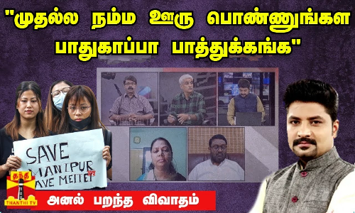 முதல்ல நம்ம ஊரு பொண்ணுங்கள பாதுகாப்பா பாத்துக்கங்க - அனல் பறந்த விவாதம்.... முதல்ல நம்ம ஊரு பொண்ணுங்கள பாதுகாப்பா பாத்துக்கங்க - அனல் பறந்த விவாதம்....