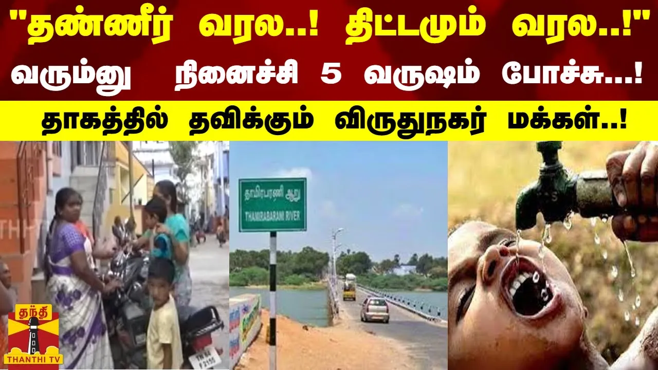 தண்ணீர் வரல..! திட்டமும் வரல..! வரும்னு நினைச்சி 5 வருஷம் போச்சு.! தாகத்தில் தவிக்கும் விருதுநகர்..!