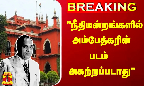 #Breaking : #Breaking : நீதிமன்றங்களில் அம்பேத்கரின் படம் அகற்றப்படாது