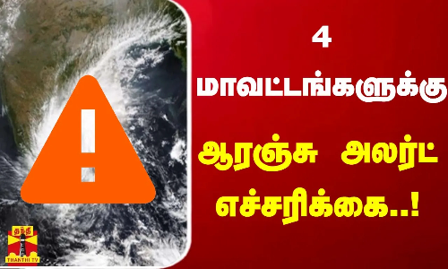 4 மாவட்டங்களுக்கு ஆரஞ்சு அலர்ட் எச்சரிக்கை..! | Orange Alert | Weather Update | Kerala 4 மாவட்டங்களுக்கு ஆரஞ்சு அலர்ட் எச்சரிக்கை..! | Orange Alert | Weather Update | Kerala