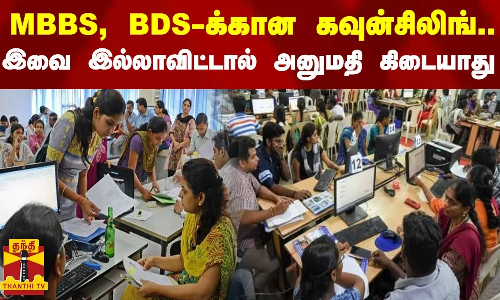 MBBS, BDSக்கான கலந்தாய்வு.. இவை இல்லாவிட்டால் அனுமதி கிடையாது | MBBS | Counselling