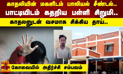 காதலியின் மகளிடம் பாலியல் சீண்டல்.. பாட்டியிடம் கதறிய பள்ளி சிறுமி..காதலனுடன் வசமாக சிக்கிய தாய்.. - கோவையில் அதிர்ச்சி சம்பவம்