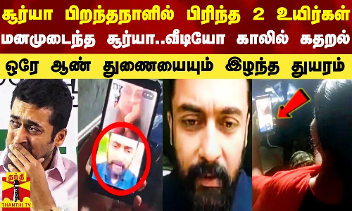 சூர்யா பிறந்தநாளில் பிரிந்த 2 உயிர்கள்.. மனமுடைந்த சூர்யா.. வீடியோ காலில் கதறல்.. குடும்பத்தின் தூணை இழந்த துயரம்