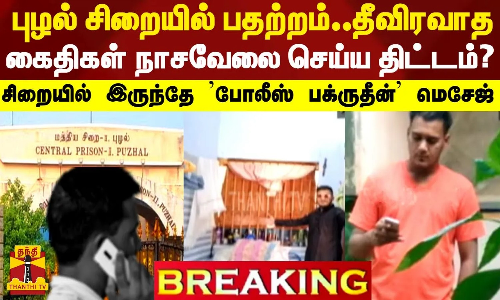 #BREAKING || புழல் சிறையில் பதற்றம்..தீவிரவாத கைதிகள் நாசவேலை செய்ய திட்டம்? சிறையில் இருந்தே போனில் போலீஸ் பக்ருதீன் மெசேஜ்