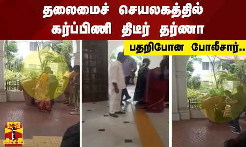 தலைமைச் செயலகத்தில் கர்ப்பிணி திடீர் தர்ணா -  பதறிபோன போலீசார்.. | Chennai | ThanthiTV