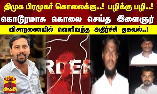 திமுக பிரமுகர் கொலைக்கு..!  பழிக்கு பழி..! கொடூரமாக கொலை செய்த இளைஞர்.. விசாரணையில் வெளிவந்த அதிர்ச்சி தகவல்..!